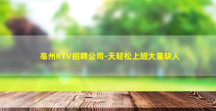 宿州夜总会招聘