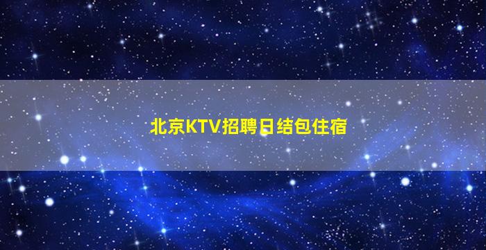 吕梁KTV招聘