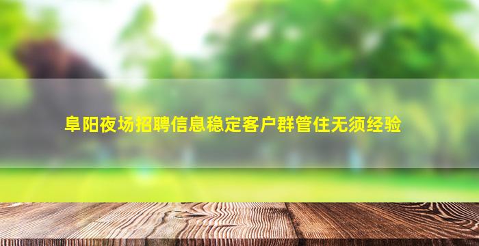 景德镇夜场招聘