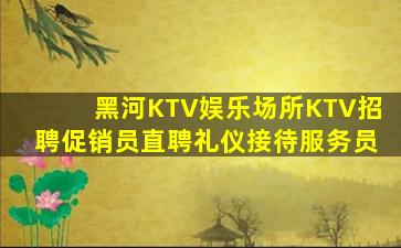辽源KTV招聘